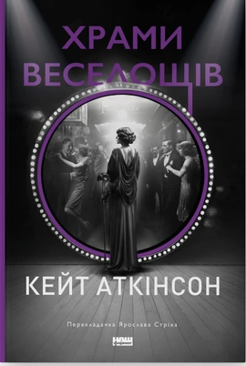 Храми веселощів - книга Кейт Аткінсон, 2024