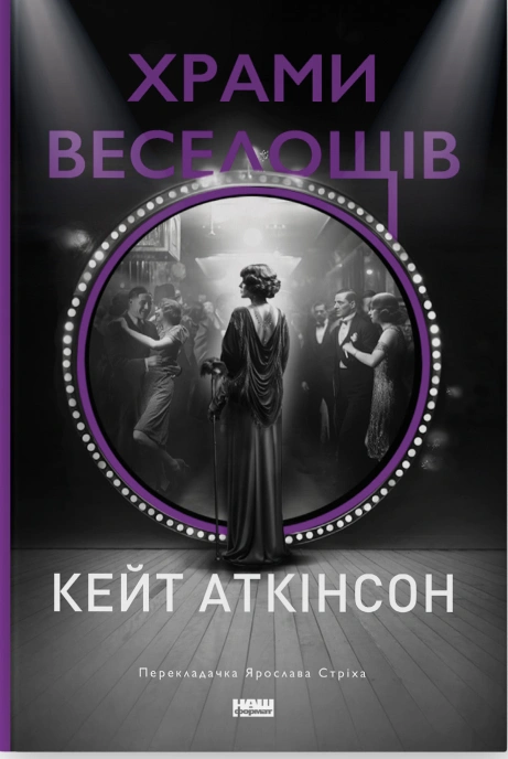 Книга Храми веселощів фото