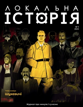 Журнал Локальна історія №1. Шухевичі, 2025