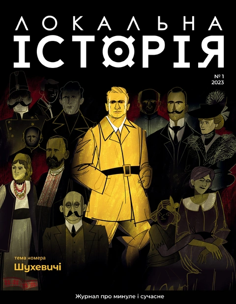 Книга Журнал Локальна історія №1. Шухевичі фото