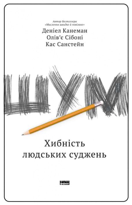 Шум. Хибність людських суджень фото