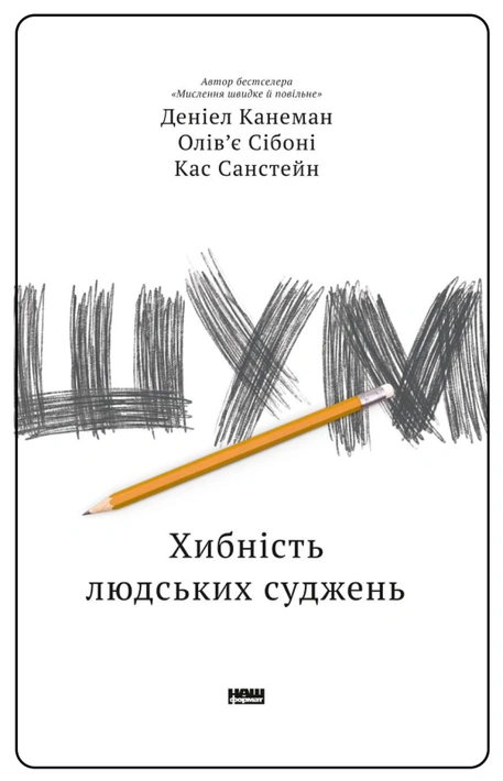 Книга Шум. Хибність людських суджень фото