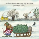 Книга Шусть і Шуня. Різдвяна ялинка фото