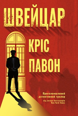 Швейцар - книга Кріс Павон, 2026