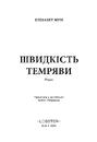 Книга Швидкість темряви фото