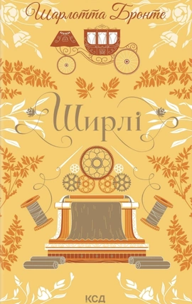 Ширлі (Квіткова класика) - книга Шарлотта Бронте, 2026
