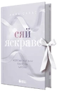 Книга Сяй яскраво. Новоанглійська балетна школа фото