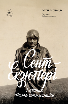 Сент-Екзюпері, кохання всього його життя - книга Ален Вірконде, 2025