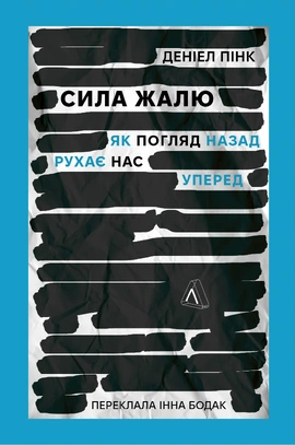 Сила жалю. Як погляд назад рухає нас вперед - книга Деніел Пінк, 2023