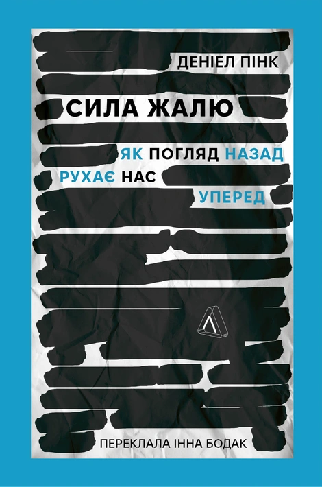 Книга Сила жалю. Як погляд назад рухає нас вперед фото