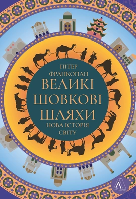 Великі шовкові шляхи. Нова історія світу - книга Пітер Франкопан, 2024