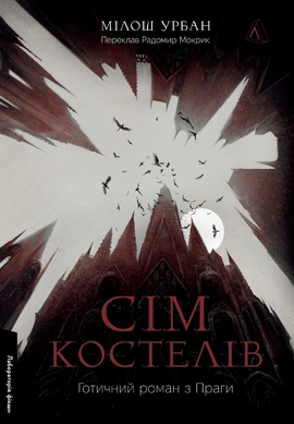 Сім костелів. Готичний роман з Праги - книга Мілош Урбан, 2025