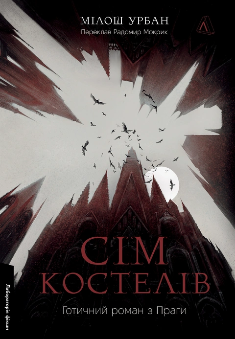 Книга Сім костелів. Готичний роман з Праги фото