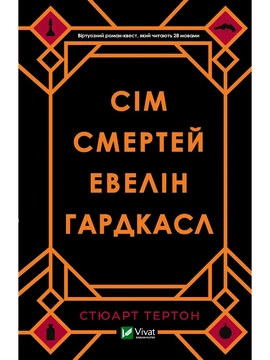 Сім смертей Евелін Гардкасл - книга Стюарт Тертон, 2020
