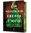 Книга Сім чоловіків Евелін Г’юґо Limited edition фото