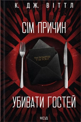 Сім причин убивати гостей - книга К. Дж. Віттл, 2026