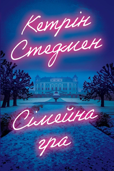 Книга Сімейна гра (без зрізу) фото