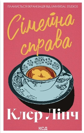 Сімейна справа - книга Клер Лінч, 2026