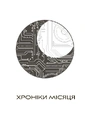 Книга Сіндер. Хроніки Місяця фото