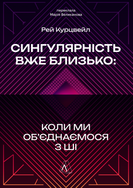 Сингулярність уже близько. Коли ми об’єднаємося з ШІ - книга Рей Курцвейл, 2026