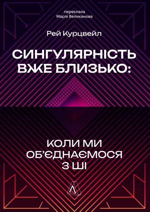 Сингулярність уже близько. Коли ми об’єднаємося з ШІ фото