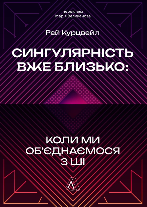 Книга Сингулярність уже близько. Коли ми об’єднаємося з ШІ фото