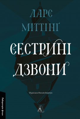 Сестрині дзвони - книга Ларс Міттінґ, 2025