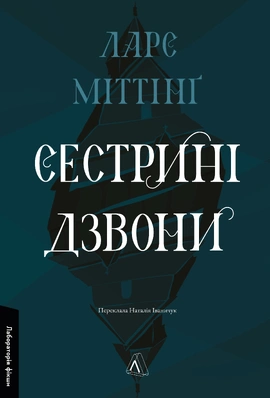 Сестрині дзвони - книга Ларс Міттінґ, 2025