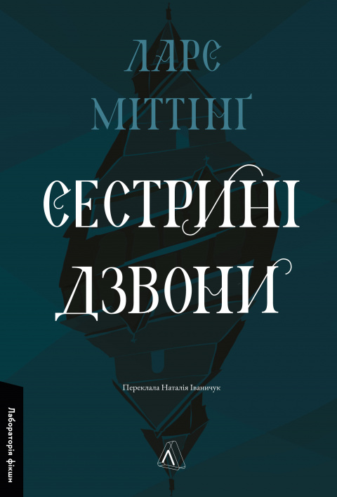 Сестрині дзвони фото