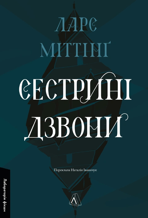 Книга Сестрині дзвони фото