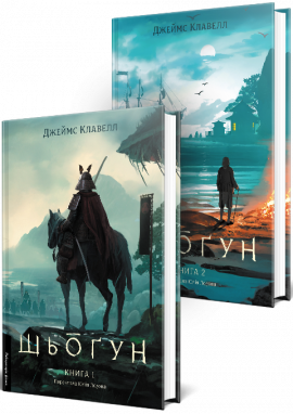 Шьоґун. Азійська сага 1. У двох частинах - книга Джеймс Клавелл, 2025