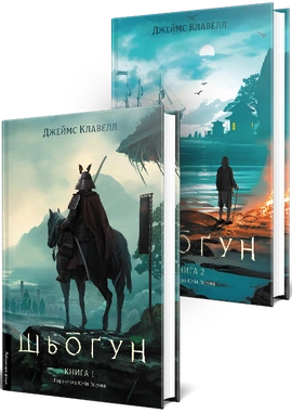 Шьоґун. Азійська сага 1. У двох частинах - книга Джеймс Клавелл, 2025