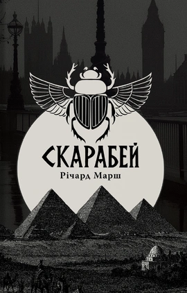 Скарабей - книга Річард Марш, 2026