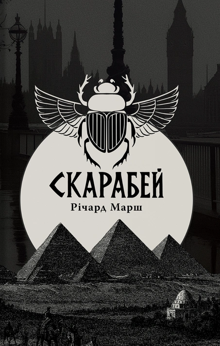 Книга Скарабей фото