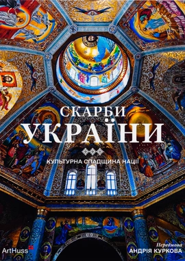 Скарби України: Культурна спадщина нації, 2024