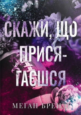 Скажи, що присягаєшся - книга Меґан Бренді, 2025