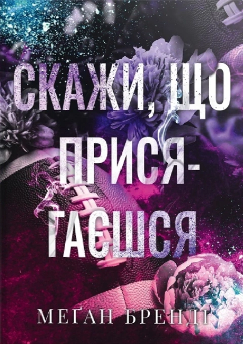 Книга Скажи, що присягаєшся фото