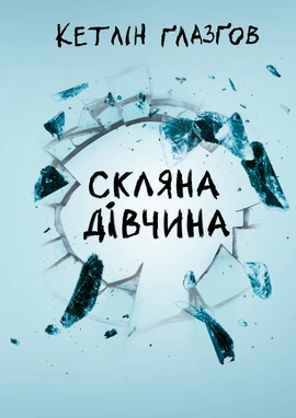 Скляна дівчина - книга Кетлін Ґлазґов, 2026