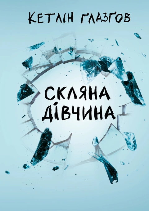 Книга Скляна дівчина фото