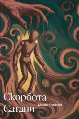 Скорбота Сатани (ілюстрований зріз) - книга Марі Кореллі, 2025