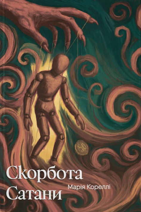 Книга Скорбота Сатани (ілюстрований зріз) фото