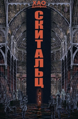 Скитальці - книга Хао Дзінфан, 2026