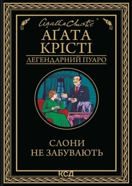 Слони не забувають - книга Аґата Крісті, 2025