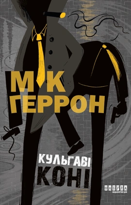 Slough House #1. Кульгаві коні - книга Мік Геррон, 2026