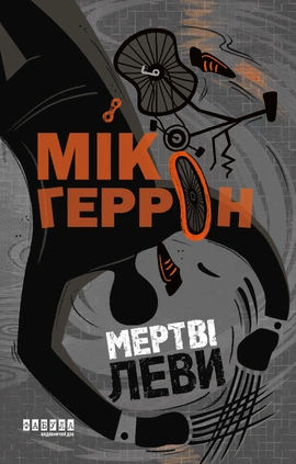 Slough House #2. Мертві леви - книга Мік Геррон, 2026