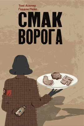 Смак ворога - книга Тоні Асплер, 2023