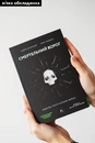 Книга Смертельний ворог. Людство проти мікробів-убивць фото