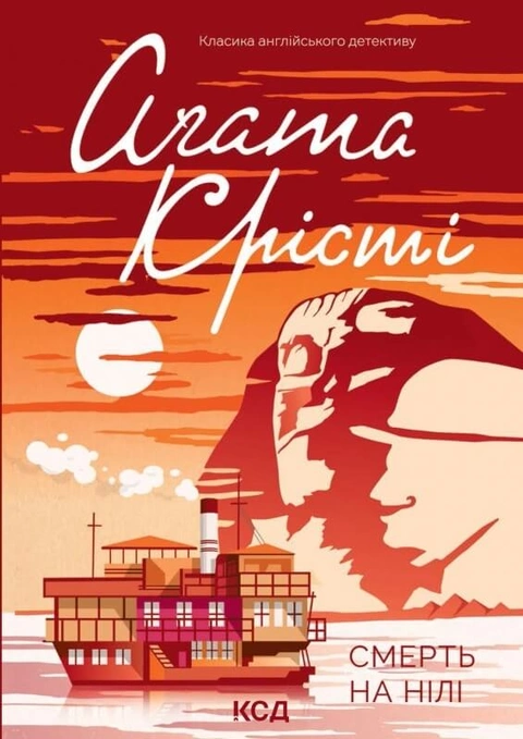 Книга Смерть на Нілі фото
