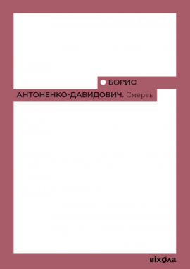 Смерть - книга Борис Антоненко-Давидович, 2025