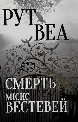 Смерть місис Вестевей (без зрізу) - книга Рут Веа, 2026